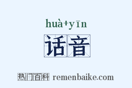 话音是什么意思的图片